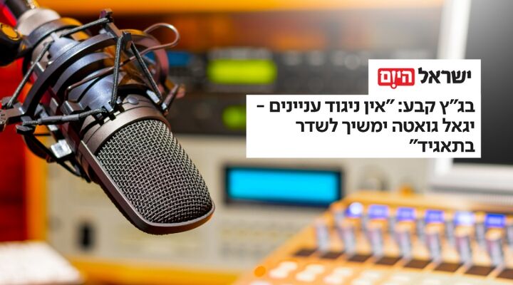 בג״ץ דחה את העתירה: יגאל גואטה ימשיך בתפקידו ובשידוריו בכאן 11