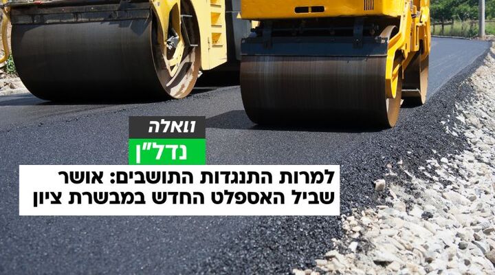 למרות עתירת התושבים: אושר המשך סלילת שביל האספלט במבשרת ציון
