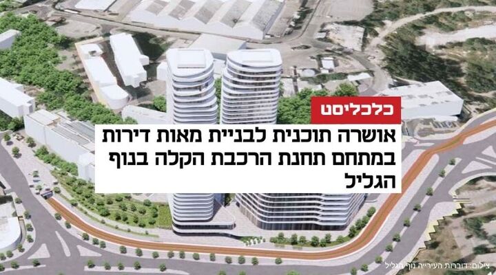 הוועדה המחוזית אישרה תכנית לבניית מאות יחידות דיור ושטחי מסחר בנוף הגליל