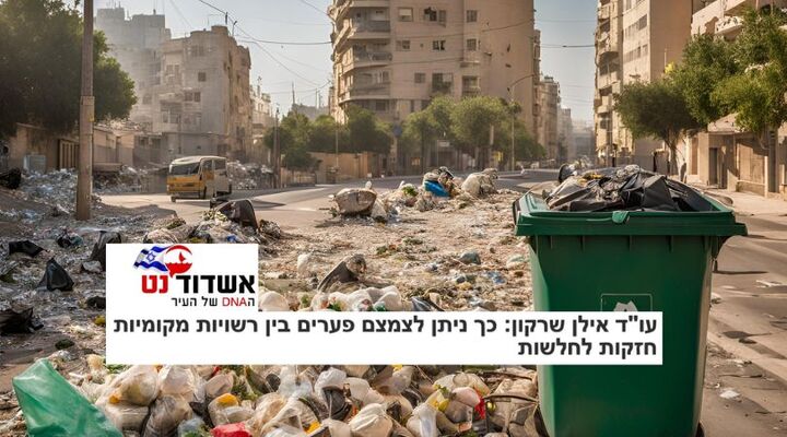 עו"ד אילן שרקון: פתרונות לצמצום פערים בין רשויות מקומיות