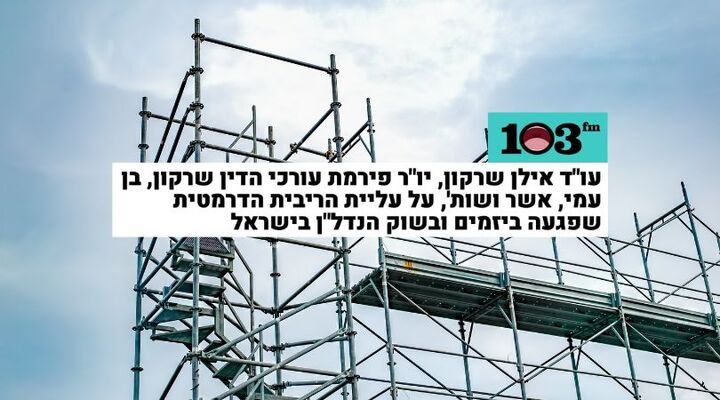 עו״ד אילן שרקון: ״אנחנו בנקודת שבר שאני לא זוכר כמותה בתחום הנדל"ן״