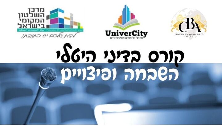 קורס דיני היטלי השבחה ופיצויים
