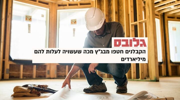 עו״ד אילן שרקון: ״בסיפור הזה שני הצדדים נפגעים - הקבלנים והדיירים״