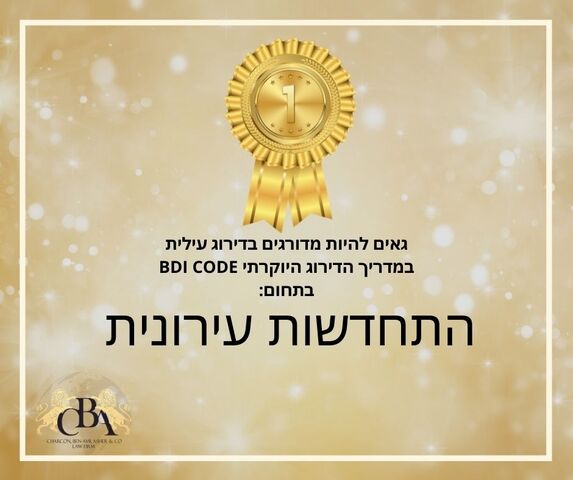 דירוג עילית בהתחדשות עירונית - BDIcode
