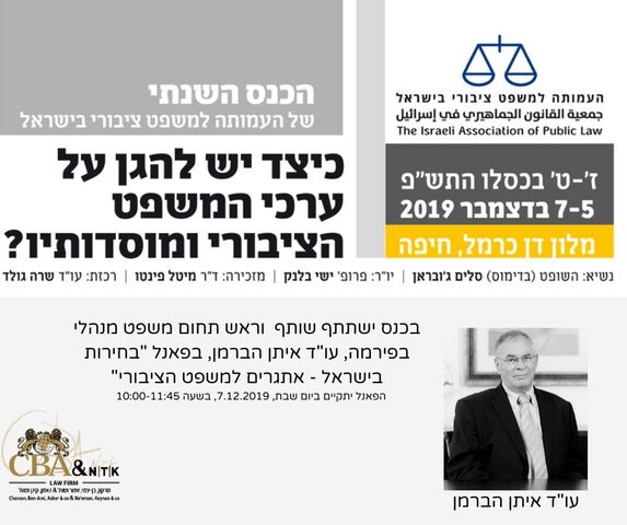 עו”ד איתן הברמן ישתתף בכנס השנתי של העמותה למשפט ציבורי בישראל