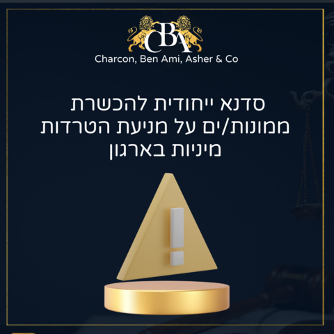 סדנא ייחודית להכשרת
ממונות/ים על מניעת הטרדות מיניות בארגון